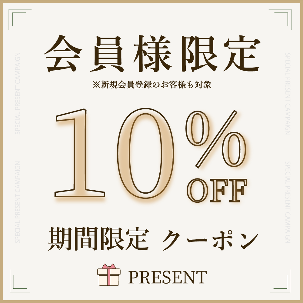 新規・既存会員限定で10%OFFクーポン配信中